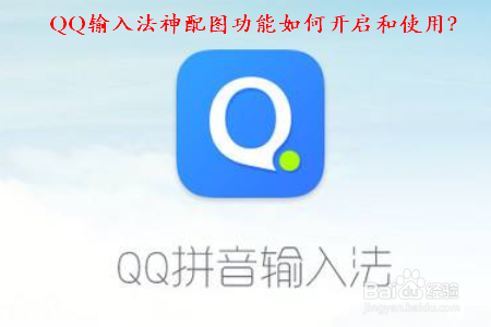 QQ输入法神配图功能怎么打开和使用