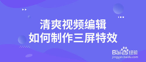 手机教程 清爽视频编辑怎么制作三屏特效 方法/步骤分享: 1,第一步