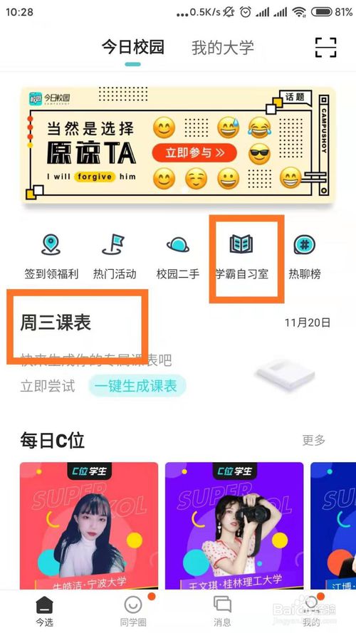 8,8,使用今日校园可以发表状态,可以查看同学圈内同学的最新状态,如图