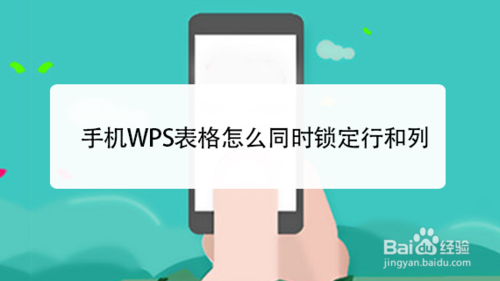 手机WPS表格如何同时锁定行和列