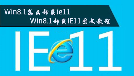 Win8.1怎么卸载ie11浏览器？Win8.1系统卸载IE11图文教程介绍