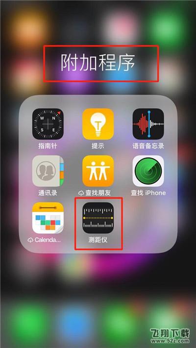 苹果iphone xs测距仪查找方法教程_52z.com