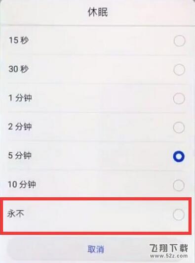 华为麦芒7手机设置屏幕常亮方法教程_52z.com