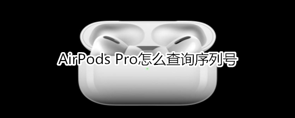 AirPods Pro如何查询序列号