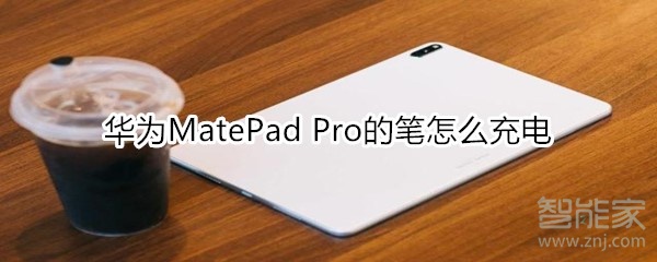 华为MatePad Pro的笔如何充电