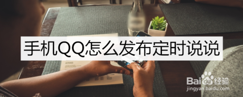 如何发布手机QQ定时说说？