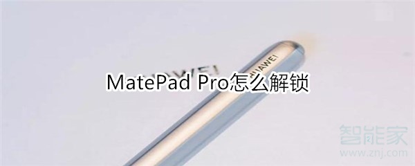 MatePad Pro如何解锁