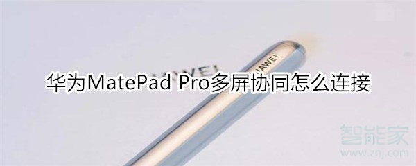 华为MatePad Pro多屏协同如何连接