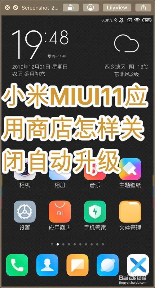 小米MIUI11应用商店如何关闭自动升级