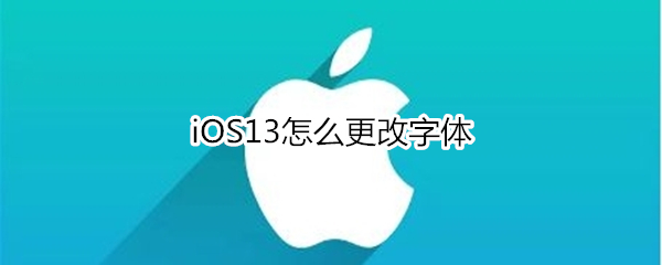 iOS13如何更改字体
