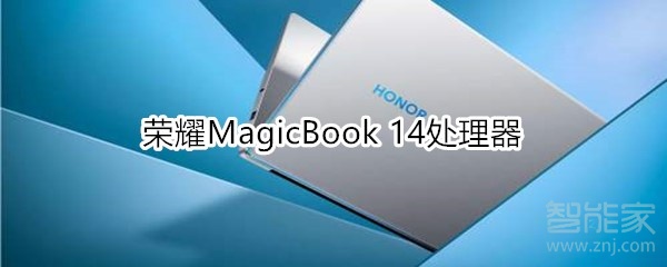 荣耀MagicBook14用什么处理器