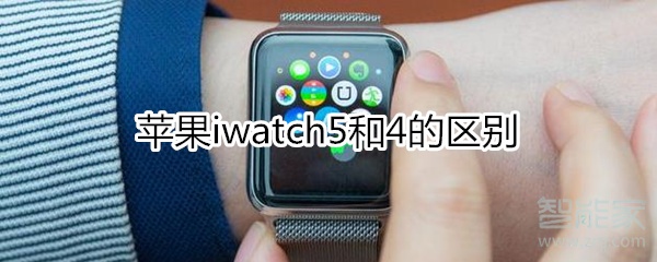 苹果iwatch5和4有什么区别