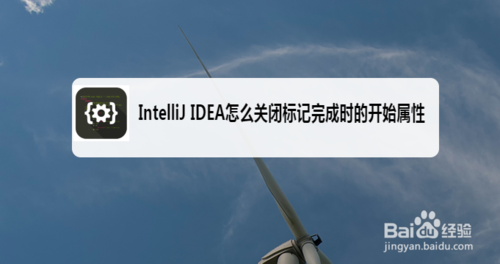 IntelliJ IDEA如何关闭标记完成时开始属性