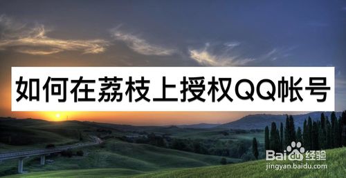怎么在荔枝上授权QQ账号-授权QQ账号方法说明