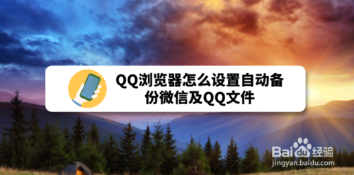 QQ浏览器如何设置自动备份微信及QQ文件