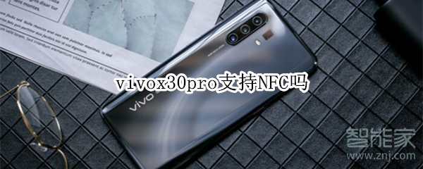 vivox30pro有NFC吗？