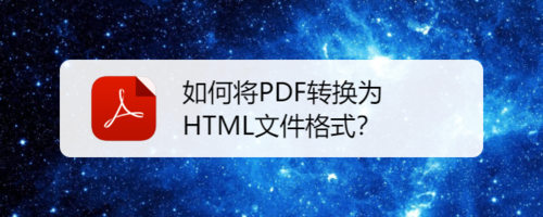 怎么把PDF转换为HTML文件格式