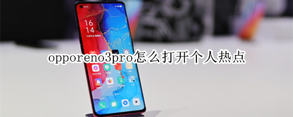 opporeno3pro如何开启个人热点