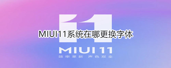 MIUI11系统在什么地方更换字体