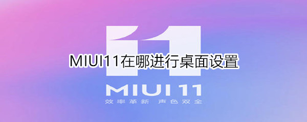 MIUI11在什么地方进行桌面设置