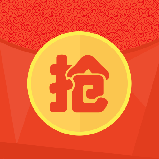 抢红包神器鼠年版