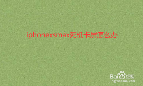 iphonexsmax为什么会出现死机卡屏