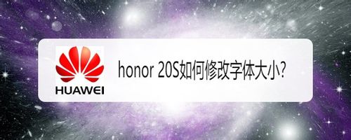 honor20S怎么修改字体大小