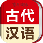 古代汉语词典软件
