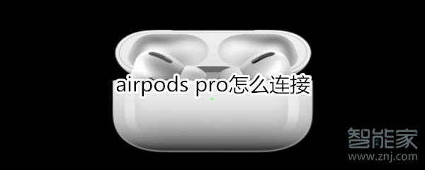 airpods pro怎么使用