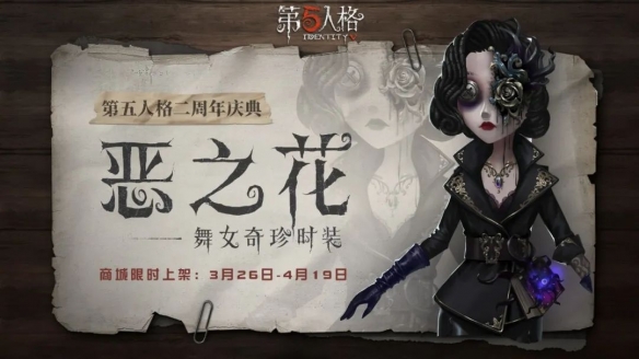 第五人格舞女恶之花什么时候上线