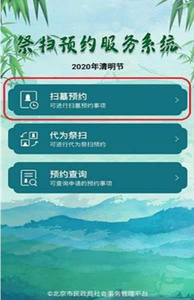 北京市2020年清明节网上祭扫服务平台