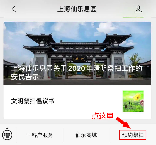 微信公众号上海仙乐息园预约祭扫教程
