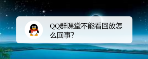 QQ群课堂为什么不能看回放