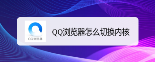 QQ浏览器在哪更换内核