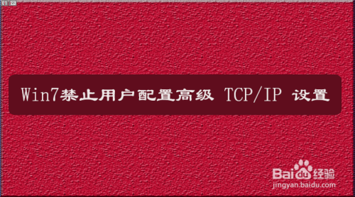 Win7的TCP/IP高级配置功能开启步骤介绍