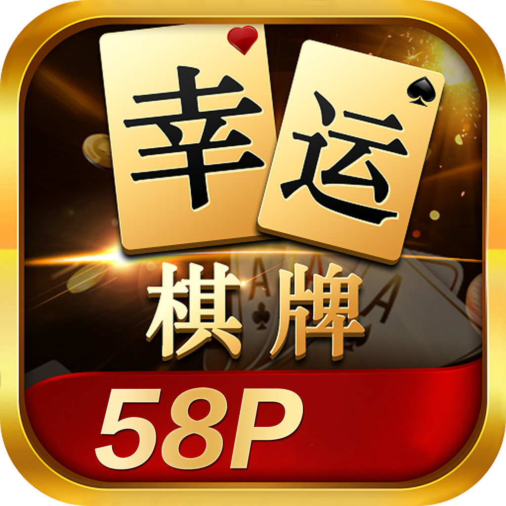 幸运棋牌58p