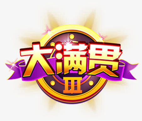 大满贯3棋牌苹果版