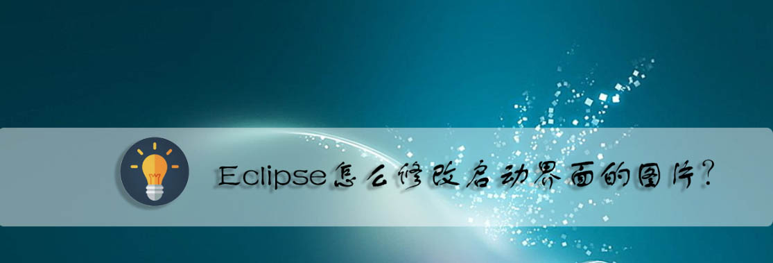 Eclipse启动界面图片设置方法分享