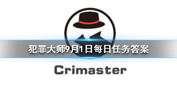 Crimaster犯罪大师9月1日每日任务攻略