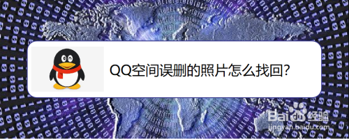 QQ空间误删的图片怎么恢复