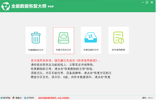 全能数据恢复大师 v6.8.9.0共享版