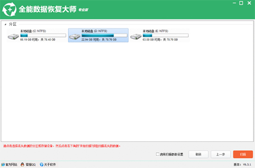 全能数据恢复大师 v6.8.9.0共享版