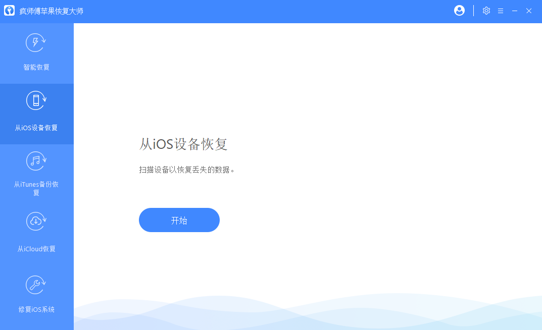 疯师傅苹果恢复大师 v7.2.0.3共享版