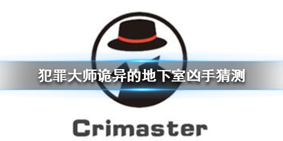 Crimaster犯罪大师诡异的地下室案件及凶手解析
