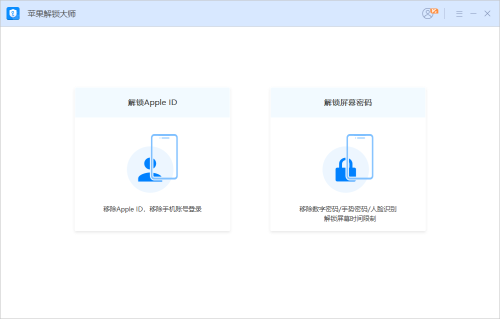 苹果解锁大师 v1.0.0.1免费版