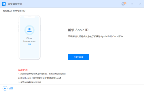 苹果解锁大师 v1.0.0.1免费版