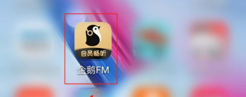 企鹅FM录音耳返功能怎么开启