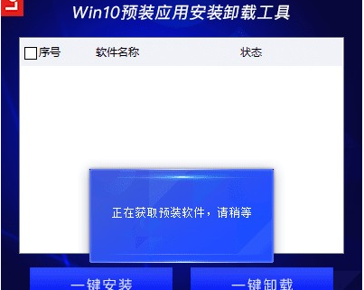 联想Win10预装应用安装卸载工具 v1.0.1免费版