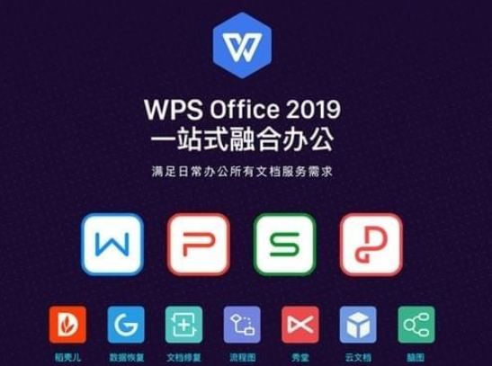 WPS Office 2019 v11.1.0.10072免费版