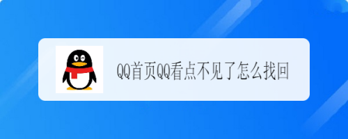 qq看点不见了怎么找回